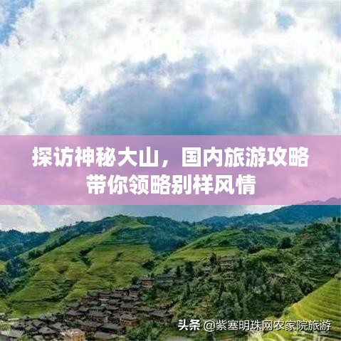 探訪神秘大山，國內(nèi)旅游攻略帶你領(lǐng)略別樣風(fēng)情
