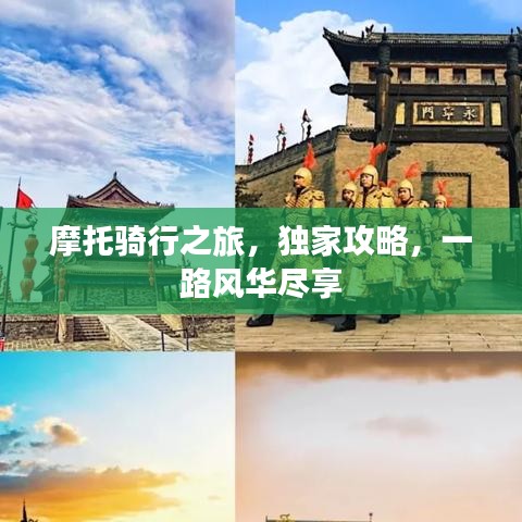 摩托騎行之旅，獨(dú)家攻略，一路風(fēng)華盡享