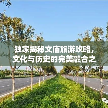 獨家揭秘文廟旅游攻略，文化與歷史的完美融合之旅