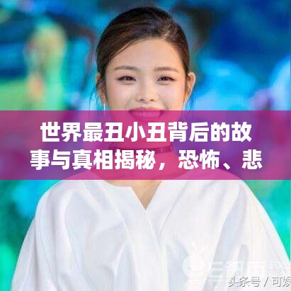 世界最丑小丑背后的故事與真相揭秘，恐怖、悲慘還是勵(lì)志？