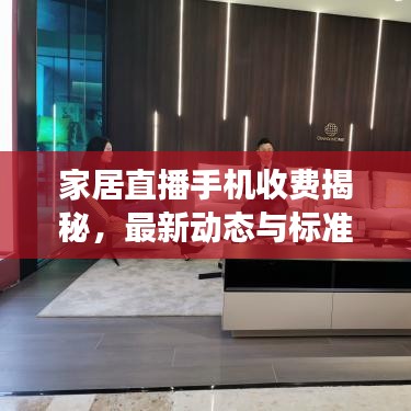 家居直播手機(jī)收費(fèi)揭秘，最新動(dòng)態(tài)與標(biāo)準(zhǔn)解讀