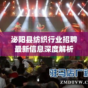 泌陽(yáng)縣紡織行業(yè)招聘最新信息深度解析