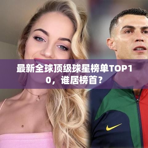 最新全球頂級球星榜單TOP10，誰居榜首？