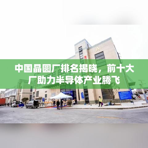 中國晶圓廠排名揭曉，前十大廠助力半導(dǎo)體產(chǎn)業(yè)騰飛