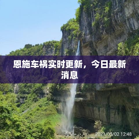 恩施車禍實(shí)時(shí)更新，今日最新消息