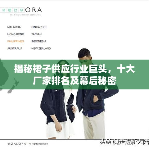 揭秘裙子供應(yīng)行業(yè)巨頭，十大廠家排名及幕后秘密