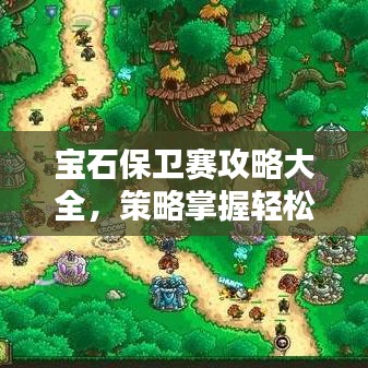 寶石保衛(wèi)賽攻略大全，策略掌握輕松贏！