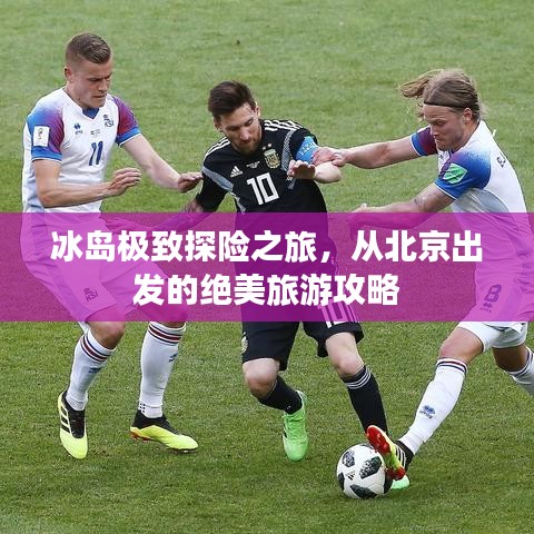冰島極致探險(xiǎn)之旅，從北京出發(fā)的絕美旅游攻略