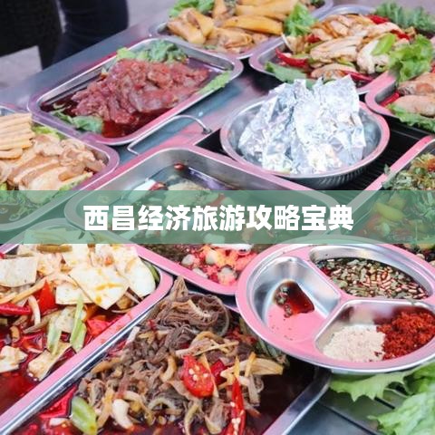 西昌經(jīng)濟(jì)旅游攻略寶典