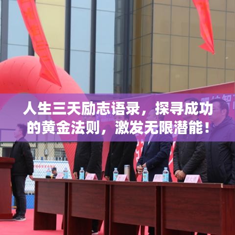 人生三天勵志語錄，探尋成功的黃金法則，激發(fā)無限潛能！