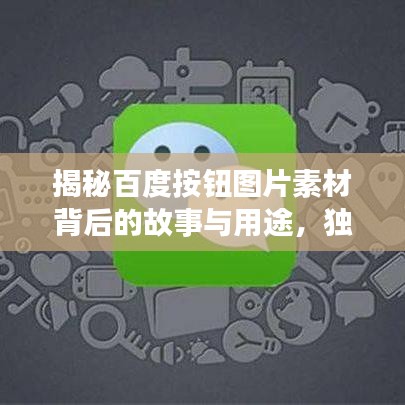 揭秘百度按鈕圖片素材背后的故事與用途，獨(dú)家分享不為人知的秘密