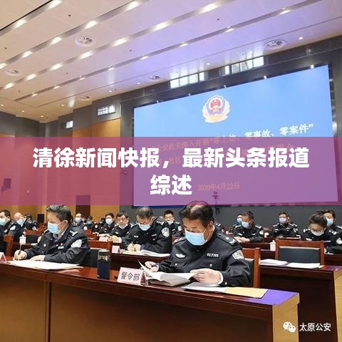 清徐新聞快報，最新頭條報道綜述