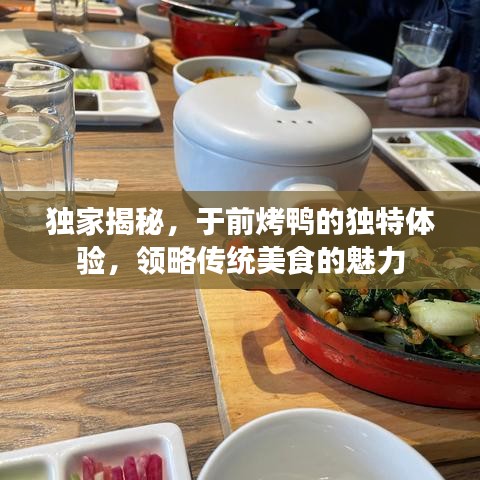 獨(dú)家揭秘，于前烤鴨的獨(dú)特體驗(yàn)，領(lǐng)略傳統(tǒng)美食的魅力