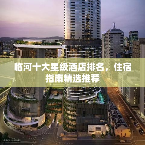 臨河十大星級酒店排名，住宿指南精選推薦