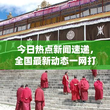 今日熱點(diǎn)新聞速遞，全國最新動(dòng)態(tài)一網(wǎng)打盡