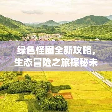 綠色怪圈全新攻略，生態(tài)冒險之旅探秘未知世界