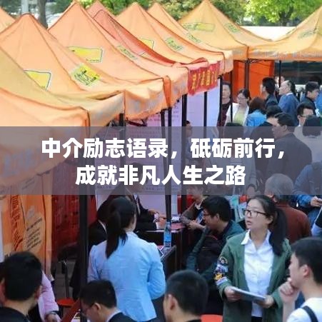 中介勵志語錄，砥礪前行，成就非凡人生之路