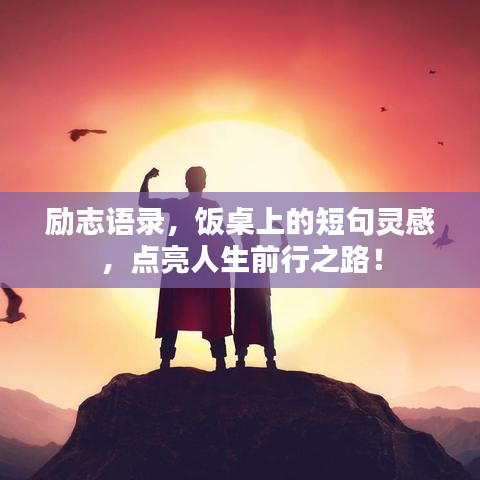 勵(lì)志語(yǔ)錄，飯桌上的短句靈感，點(diǎn)亮人生前行之路！