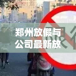 鄭州放假與公司最新放假安排深度解析