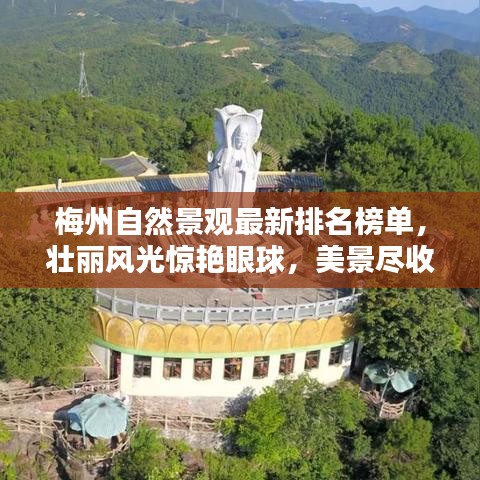 梅州自然景觀最新排名榜單，壯麗風(fēng)光驚艷眼球，美景盡收眼底