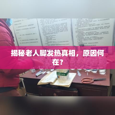 揭秘老人腳發(fā)熱真相，原因何在？