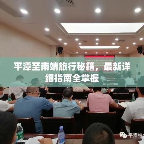 平潭至南靖旅行秘籍，最新詳細指南全掌握