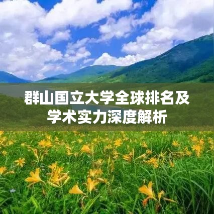 群山國立大學(xué)全球排名及學(xué)術(shù)實(shí)力深度解析