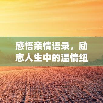 感悟親情語錄，勵志人生中的溫情紐帶，情感紐帶點(diǎn)亮人生之路