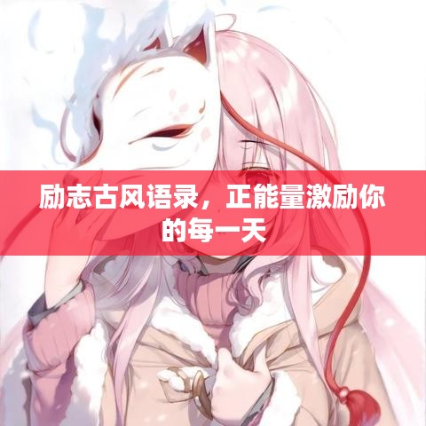 勵(lì)志古風(fēng)語錄，正能量激勵(lì)你的每一天