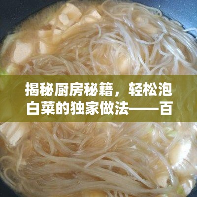 揭秘廚房秘籍，輕松泡白菜的獨(dú)家做法——百度經(jīng)驗(yàn)傳授
