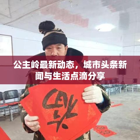 公主嶺最新動態(tài)，城市頭條新聞與生活點滴分享