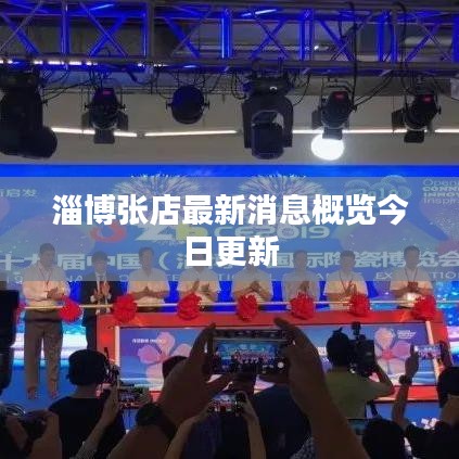 淄博張店最新消息概覽今日更新