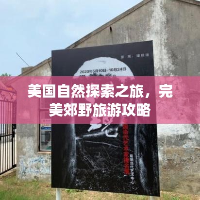 美國自然探索之旅，完美郊野旅游攻略