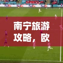 南寧旅游攻略，歐洲風(fēng)情深度體驗之旅