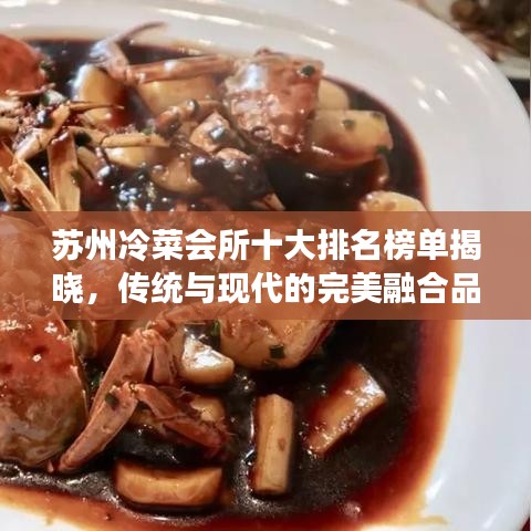 蘇州冷菜會所十大排名榜單揭曉，傳統(tǒng)與現(xiàn)代的完美融合品鑒之旅