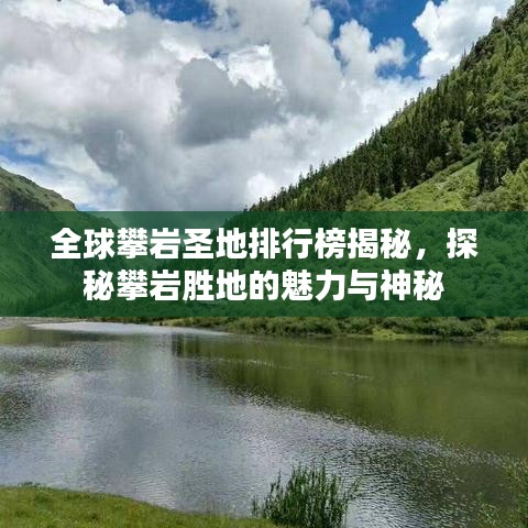 全球攀巖圣地排行榜揭秘，探秘攀巖勝地的魅力與神秘