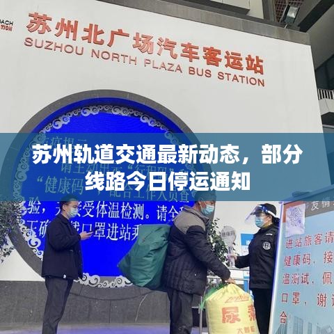 蘇州軌道交通最新動態(tài)，部分線路今日停運(yùn)通知