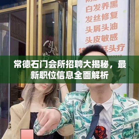 常德石門會所招聘大揭秘，最新職位信息全面解析