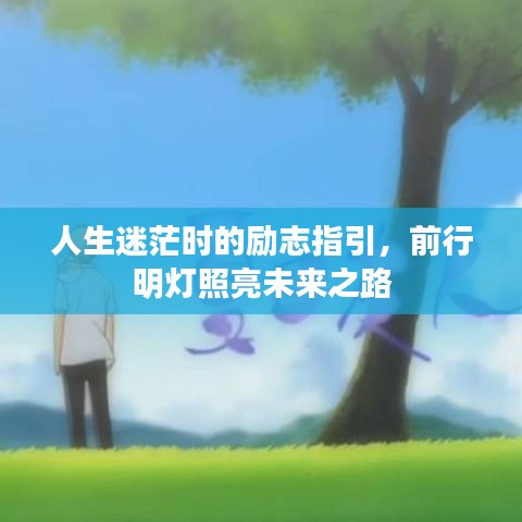 人生迷茫時的勵志指引，前行明燈照亮未來之路