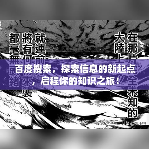 百度搜索，探索信息的新起點(diǎn)，啟程你的知識之旅！