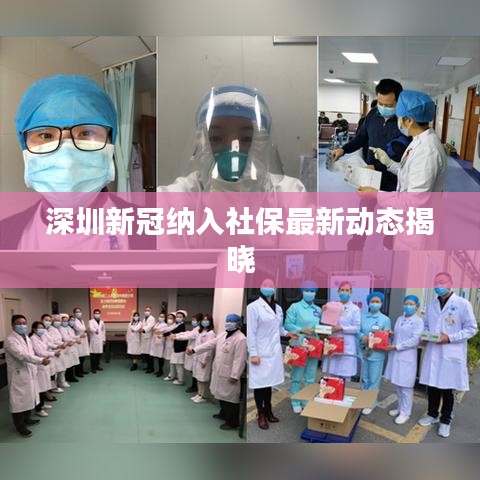 深圳新冠納入社保最新動(dòng)態(tài)揭曉