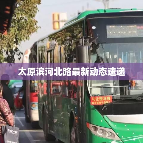 太原濱河北路最新動態(tài)速遞