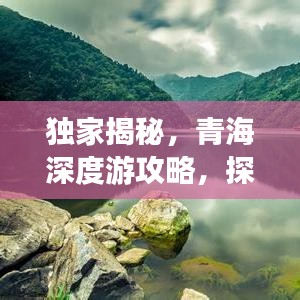 獨家揭秘，青海深度游攻略，探尋高原之美的獨家路徑