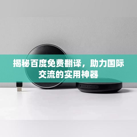 揭秘百度免費(fèi)翻譯，助力國(guó)際交流的實(shí)用神器