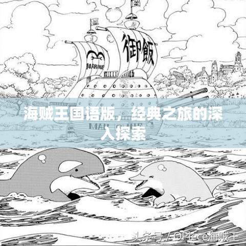 海賊王國語版，經(jīng)典之旅的深入探索