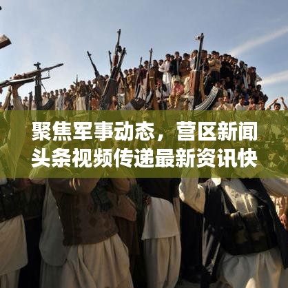 聚焦軍事動態(tài)，營區(qū)新聞頭條視頻傳遞最新資訊快報