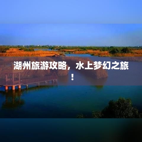 湖州旅游攻略，水上夢幻之旅！