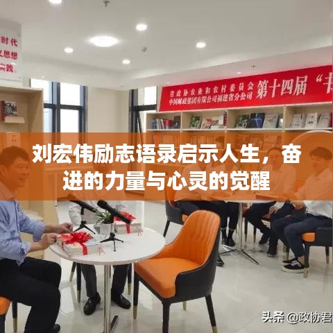 劉宏偉勵志語錄啟示人生，奮進(jìn)的力量與心靈的覺醒