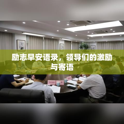勵志早安語錄，領導們的激勵與寄語