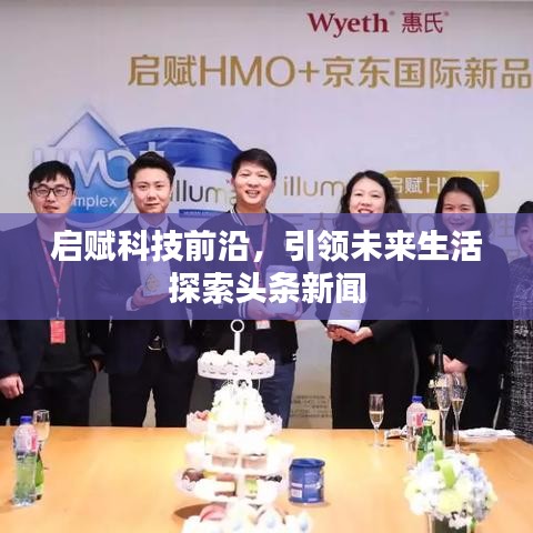 啟賦科技前沿，引領未來生活探索頭條新聞